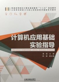 计算机应用基础实验指导 黄容,赵毅 编  中国铁道出版社