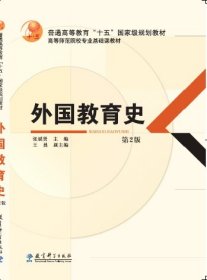 外国教育史 第2版 张斌贤  教育科学出版社 9787504193957