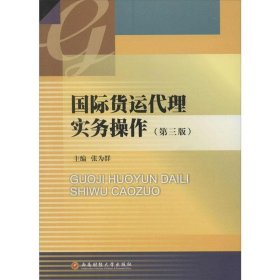 国际货运代理实务操作 张为群 主编 第3版 西南财经大学出版社