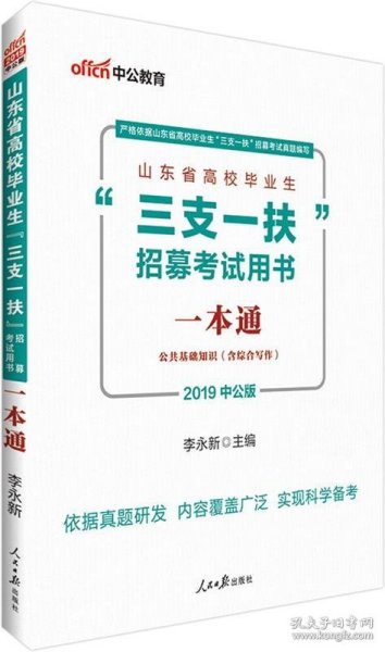 中公版·2018山东省高校毕业生“三支一扶”招募考试用书：一本通