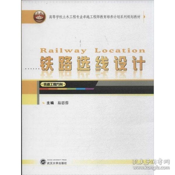 铁路选线设计（铁道工程方向）/高等学校土木工程专业卓越工程师教育培养计划系列规划教材