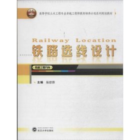 铁路选线设计（铁道工程方向）/高等学校土木工程专业卓越工程师教育培养计划系列规划教材