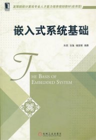 高等院校计算机专业人才能力培养规划教材（应用型）：嵌入式系统基础