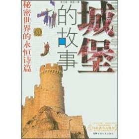 城堡的故事：秘密世界的永恒诗篇 [美]莱恩,北京世建图书翻译室