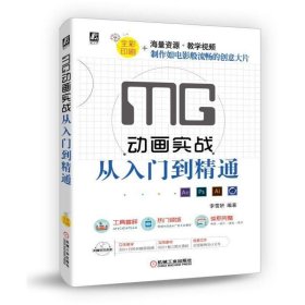MG动画实战从入门到精通 李雪妍  机械工业出版社 9787111626749
