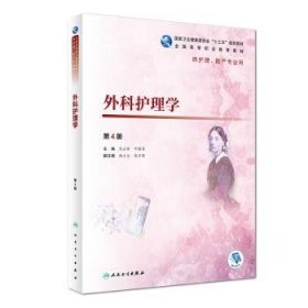 外科护理学 熊云新,叶国英,赵小义,俞宝明 编 第4版 人民卫生出版