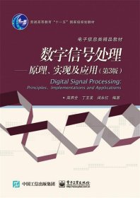 数字信号处理:原理、实现及应用 高西全　编著  电子工业出版社