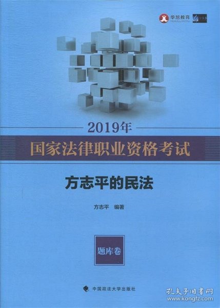 2019年司法考试国家法律职业资格考试方志平的民法.题库卷