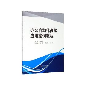 办公自动化高级应用案例教程