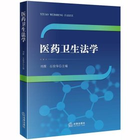 医药卫生法学 刘霞,石俊华 著  法律出版社 9787519741457