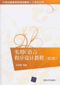 实用C语言程序设计教程 孟朝霞　编著  清华大学出版社