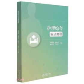 护理综合实训教程 杨丽娟,张振美,李莹莹,丁海玲 编  山东大学出