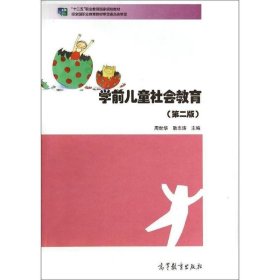 学前儿童社会教育 周世华,耿志涛 编  高等教育出版社