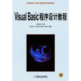 高等院校计算机基础教育规划教材：Visual Basic程序设计教程