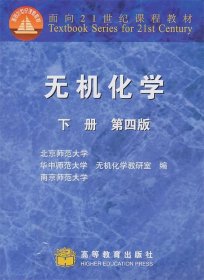 无机化学第四版 北京师范大学无机化学教研室 等编  高等教育出版