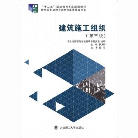 建筑施工组织第三版 钱大行 第3版 大连理工大学出版社