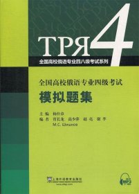 全国高校俄语专业四级考试模拟题集