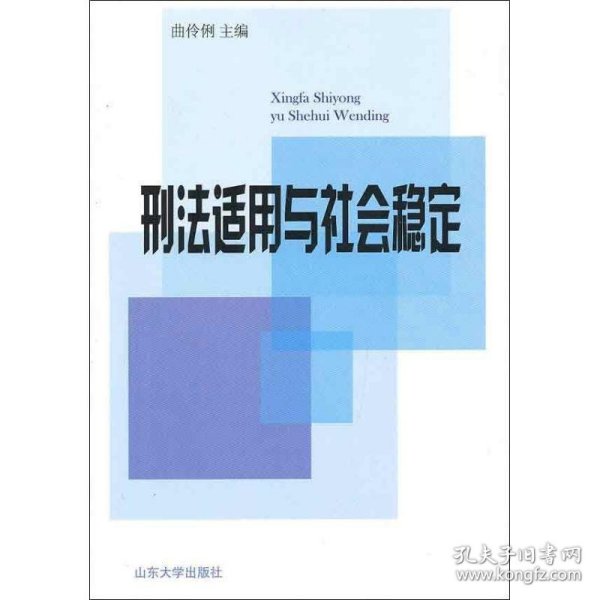 刑法适用与社会稳定