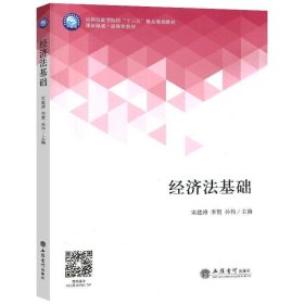 经济法基础 宋建涛,李贺,孙伟  立信会计出版社 9787542962119