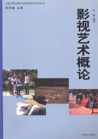 上海市第四期本科教育高地项目丛书:影视艺术概论 涂晓 著,赵炳祥