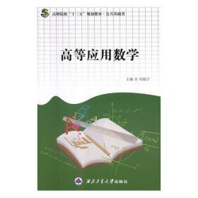 高等应用数学 刘娟宁  西北工业大学出版社 9787561262160