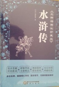 水浒传 （明）施耐痷  阳光出版社 9787552524321