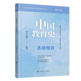 中国教育史基础精讲 丹丹老师  中国政法大学出版社