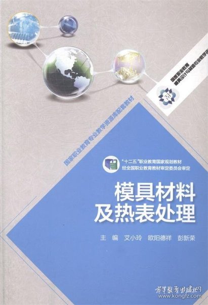 模具材料及热表处理(十二五职业教育国家规划教材)/国家职业教育模具设计与制造专业教学资源库