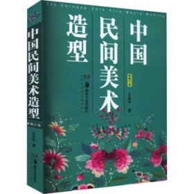 中国民间美术造型 左汉中  湖南美术出版社 9787535690456