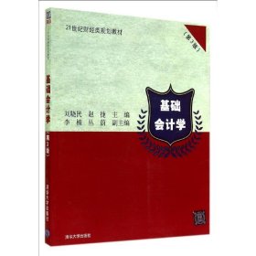 基础会计学- 刘晓民,赵捷　主编  清华大学出版社 9787302376453