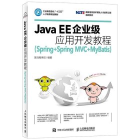 Java EE企业级应用开发教程 黑马程序员  人民邮电出版社