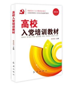 高校入党培训教材 东方治 主编 红旗出版社 9787505124721