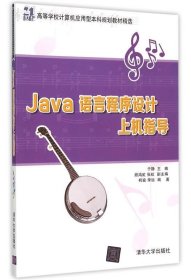 Java语言程序设计上机指导 于静　主编  清华大学出版社