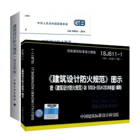 18J811-1《建筑设计防火规范》图示 按《建筑设计防火规范》GB500