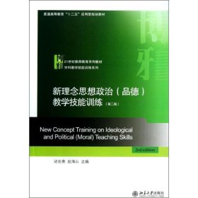 新理念思想政治教学技能训练 胡田庚,赵海山　主编  北京大学出版