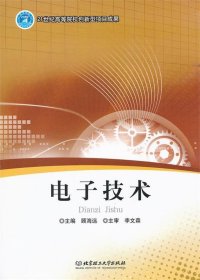 电子技术 顾海远　主编 北京理工大学出版社 9787564052638