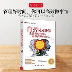 自控心理学:先管理好情绪，再做高效的自己 杨玉琴 主编  团结出