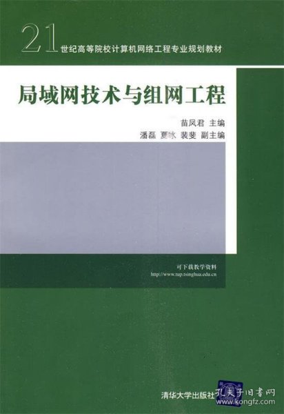 局域网技术与组网工程/21世纪高等院校计算机网络工程专业规划教材