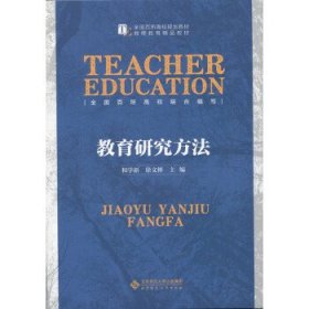 教育研究方法 和学新,徐文彬 北京师范大学出版社 9787303183296