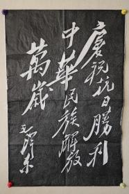 毛泽东《书法鉴赏》 完好 纯手拓拓片，非机印，品相好，值得收藏