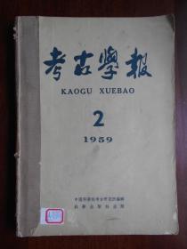 【考古学报】1959年第2期