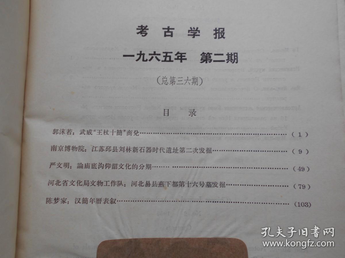 【考古学报】1965年，第2期
