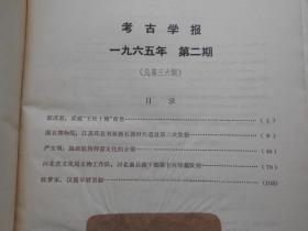 【考古学报】1965年，第2期