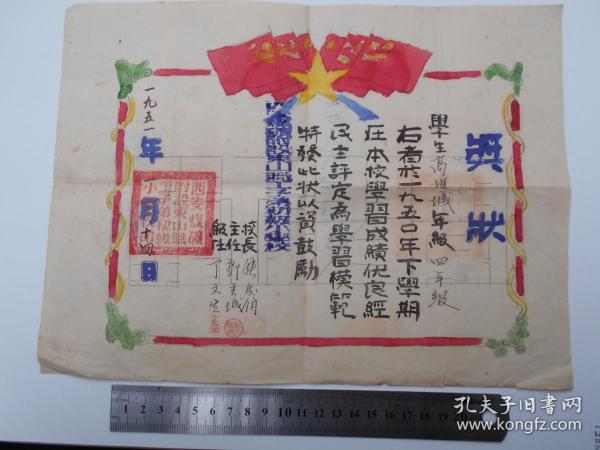 1951年【西安煤矿附设东山职工子弟初级小学，手绘奖状】