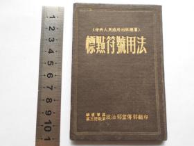 1951年【标点符号用法】华东军区第三野战军宣传部翻印