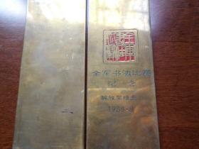 1988年【北京艺海铜镇纸一对，郑板桥画竹】全军书法比赛纪念