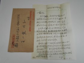 1991年【毛笔信札一通】有实寄封，盖扬州邮资已付邮戳