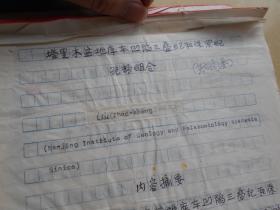 地质古生物研究所，刘兆生【手稿资料，一沓】