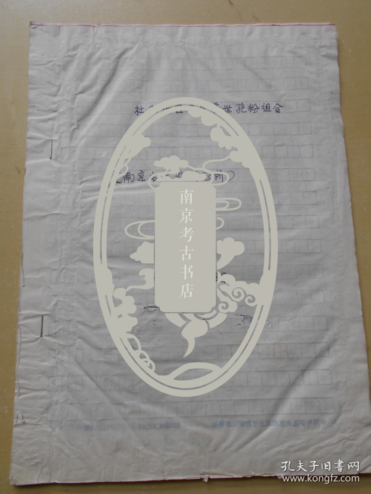 地质古生物研究所，刘兆生【手稿资料，一沓】