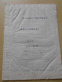 地质古生物研究所，刘兆生【手稿资料，一沓】